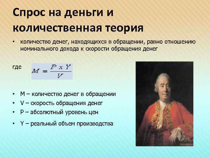 Спрос на деньги и количественная теория • количество денег, находящихся в обращении, равно отношению