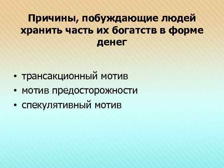 Причины, побуждающие людей хранить часть их богатств в форме денег • трансакционный мотив •