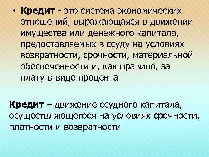  • Кредит - это система экономических отношений, выражающаяся в движении имущества или денежного