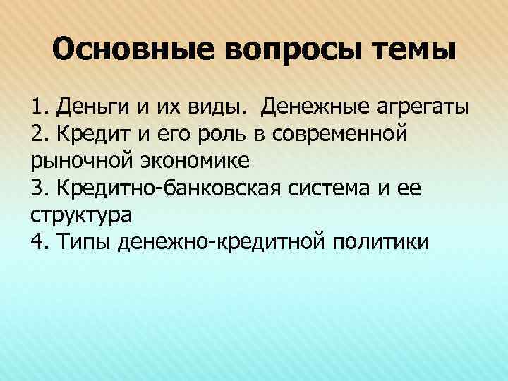 Основные вопросы темы 1. Деньги и их виды. Денежные агрегаты 2. Кредит и его