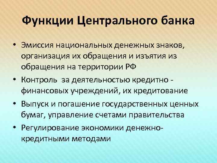 Функции Центрального банка • Эмиссия национальных денежных знаков, организация их обращения и изъятия из
