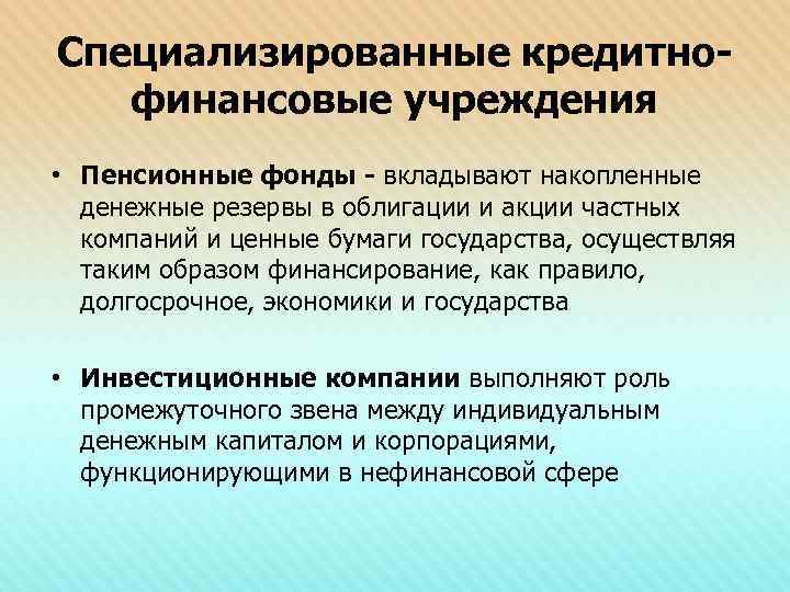 Специализированные кредитнофинансовые учреждения • Пенсионные фонды - вкладывают накопленные денежные резервы в облигации и