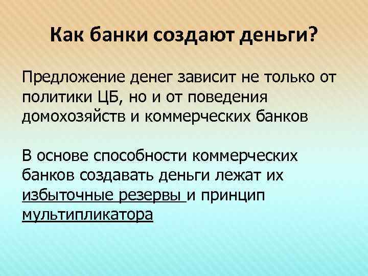 Как банки создают деньги? Предложение денег зависит не только от политики ЦБ, но и