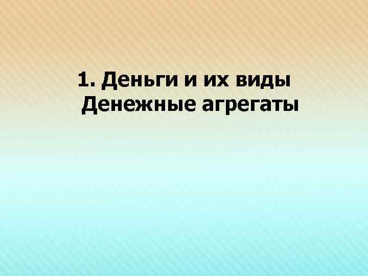1. Деньги и их виды Денежные агрегаты 