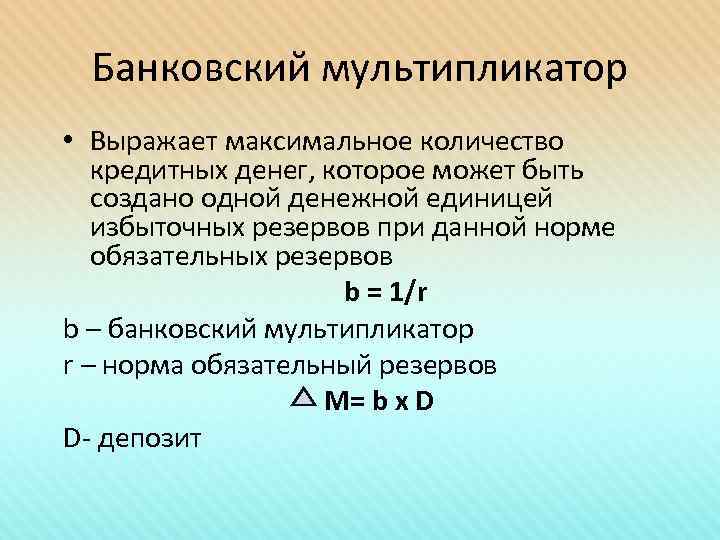 Банковский мультипликатор • Выражает максимальное количество кредитных денег, которое может быть создано одной денежной