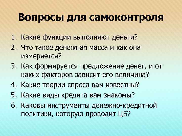 Вопросы для самоконтроля 1. Какие функции выполняют деньги? 2. Что такое денежная масса и