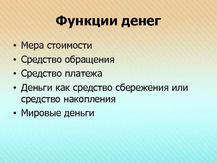 Функции денег Мера стоимости Средство обращения Средство платежа Деньги как средство сбережения или средство