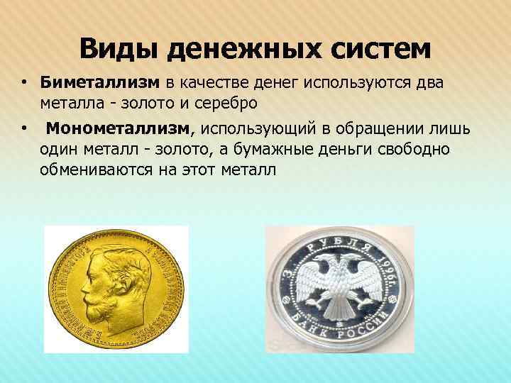 Виды денежных систем • Биметаллизм в качестве денег используются два металла - золото и