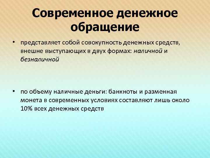Современное денежное обращение • представляет собой совокупность денежных средств, внешне выступающих в двух формах: