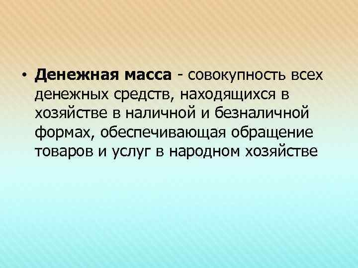  • Денежная масса - совокупность всех денежных средств, находящихся в хозяйстве в наличной