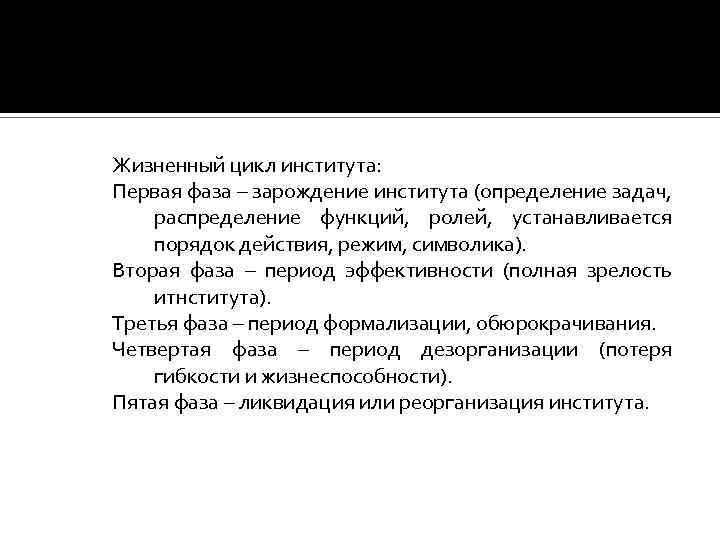 Жизненный цикл института: Первая фаза – зарождение института (определение задач, распределение функций, ролей, устанавливается