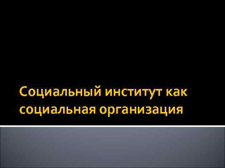 Социальный институт как социальная организация 