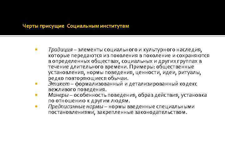 Черты присущие Социальным институтам Традиция – элементы социального и культурного наследия, которые передаются из