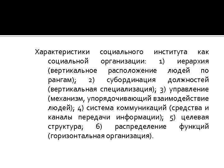 Характеристики социального института как социальной организации: 1) иерархия (вертикальное расположение людей по рангам); 2)