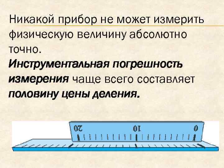 Определить цену деления линейки 10 см. Погрешность измерений физика 7 класс. Точность и погрешность измерений задачи.