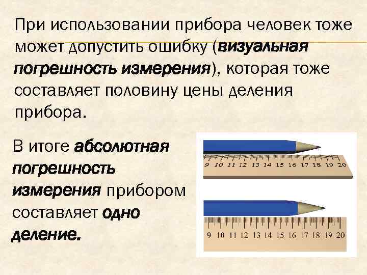 При использовании прибора человек тоже может допустить ошибку (визуальная погрешность измерения), которая тоже составляет