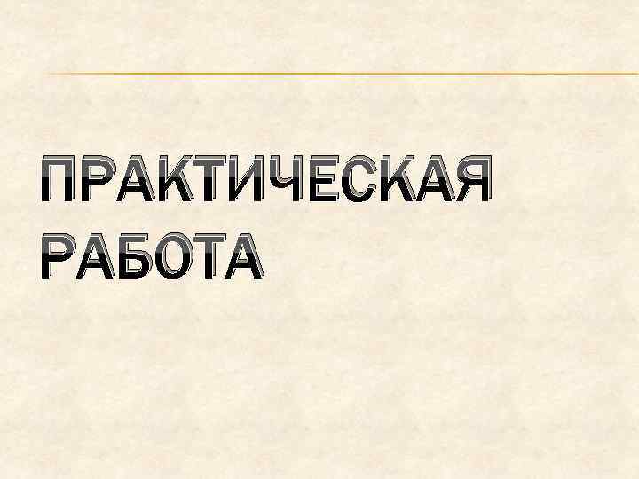 ПРАКТИЧЕСКАЯ РАБОТА 