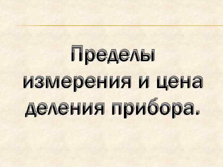 Пределы измерения и цена деления прибора. 