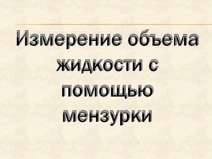 Измерение объема жидкости с помощью мензурки 