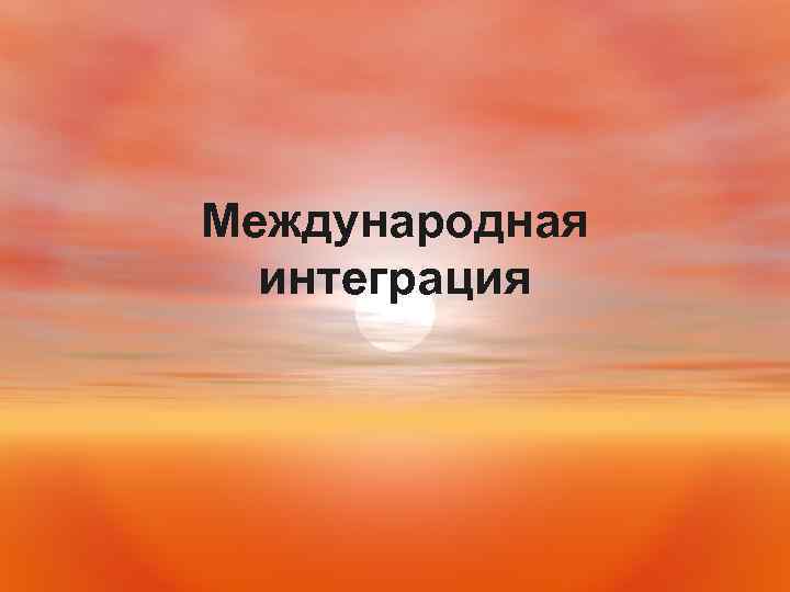 Международная интеграция 