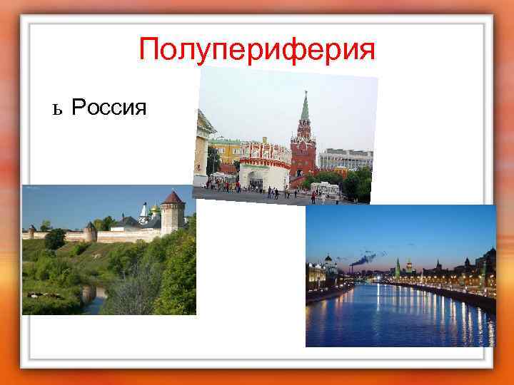 Полупериферия ь Россия 