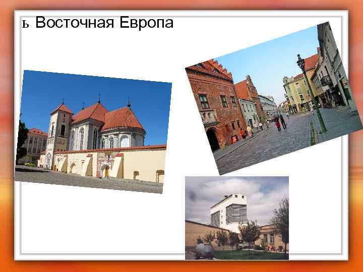 ь Восточная Европа 