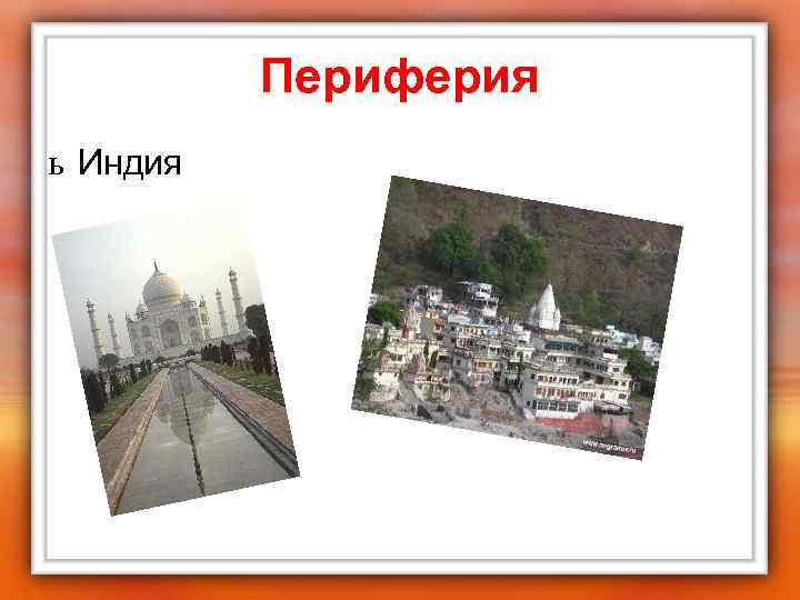 Периферия ь Индия 