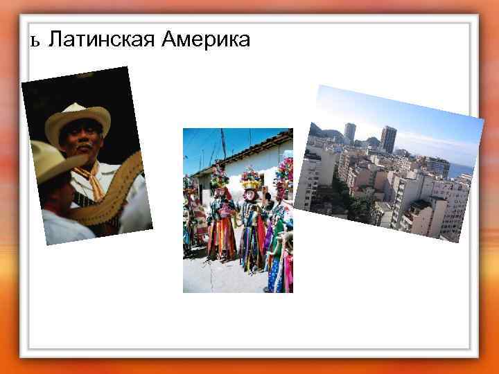 ь Латинская Америка 