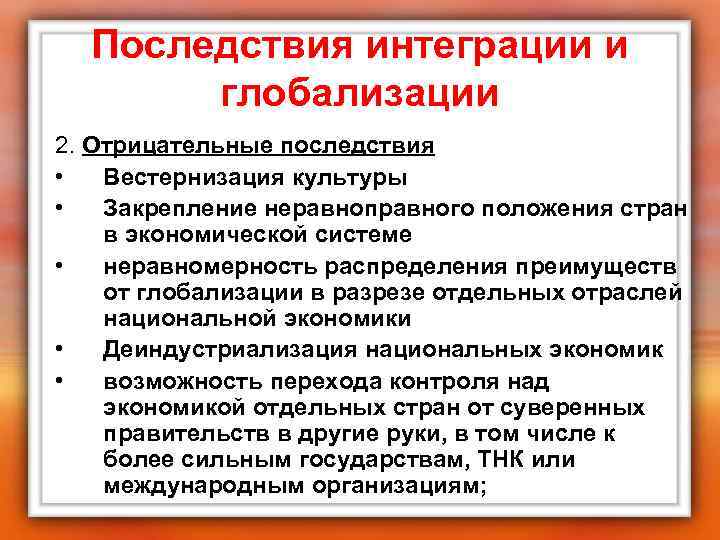 Последствия интеграции и глобализации 2. Отрицательные последствия • Вестернизация культуры • Закрепление неравноправного положения