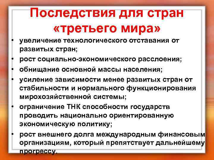Последствия для стран «третьего мира» • увеличение технологического отставания от развитых стран; • рост