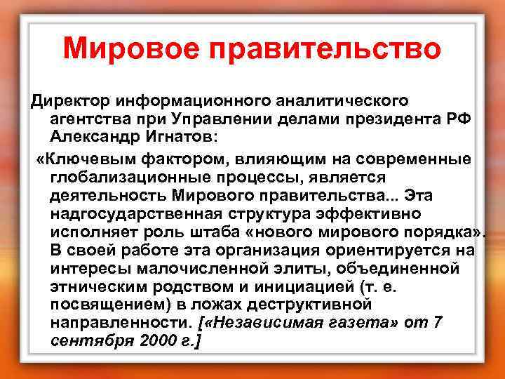 Мировое правительство Директор информационного аналитического агентства при Управлении делами президента РФ Александр Игнатов: «Ключевым