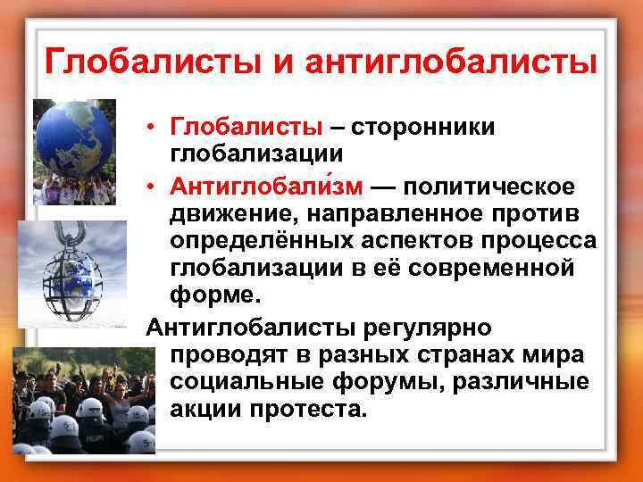 Глобалисты и антиглобалисты • Глобалисты – сторонники глобализации • Антиглобали зм — политическое движение,