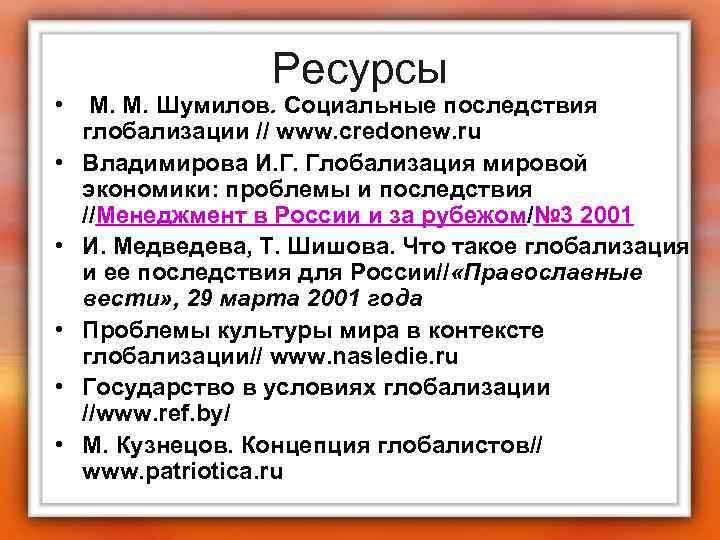 Ресурсы • М. М. Шумилов. Социальные последствия глобализации // www. credonew. ru • Владимирова