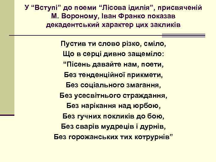 У “Вступі” до поеми “Лісова ідилія”, присвяченій М. Вороному, Іван Франко показав декадентський характер