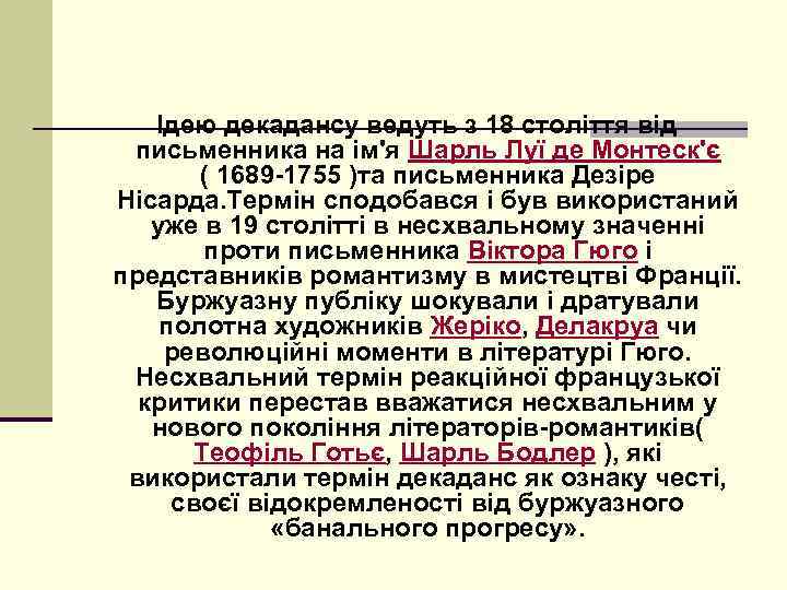 Ідею декадансу ведуть з 18 століття від письменника на ім'я Шарль Луї де Монтеск'є