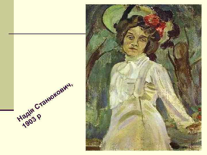 ч, и ан т я. С ді р На 03 19 ов юк 