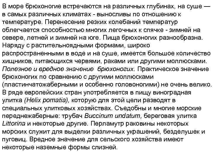 В море брюхоногие встречаются на различных глубинах, на суше — в самых различных климатах