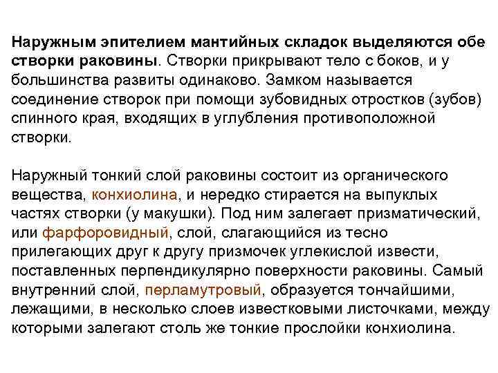 Наружным эпителием мантийных складок выделяются обе створки раковины. Створки прикрывают тело с боков, и