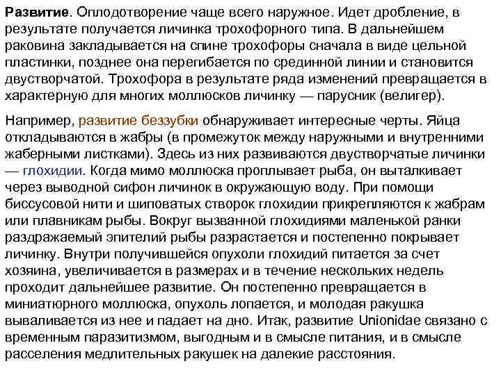 Развитие. Оплодотворение чаще всего наружное. Идет дробление, в результате получается личинка трохофорного типа. В