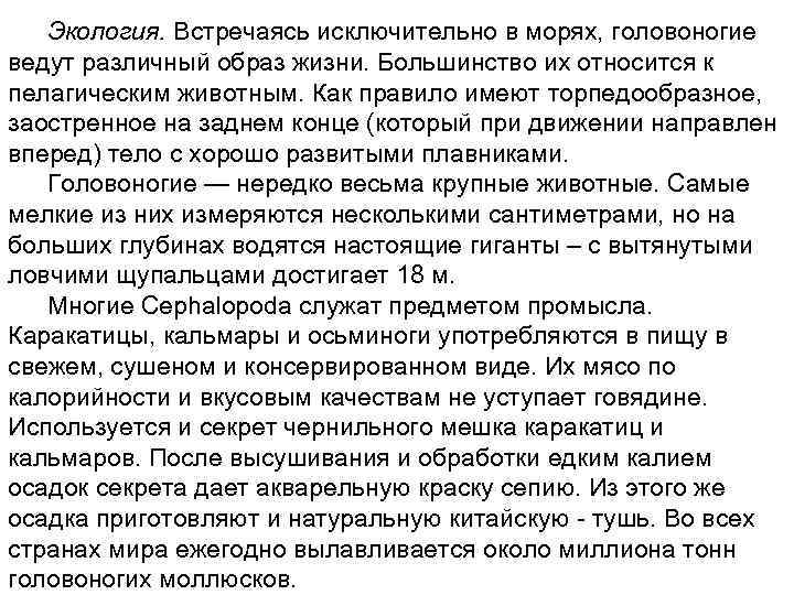 Экология. Встречаясь исключительно в морях, головоногие ведут различный образ жизни. Большинство их относится к