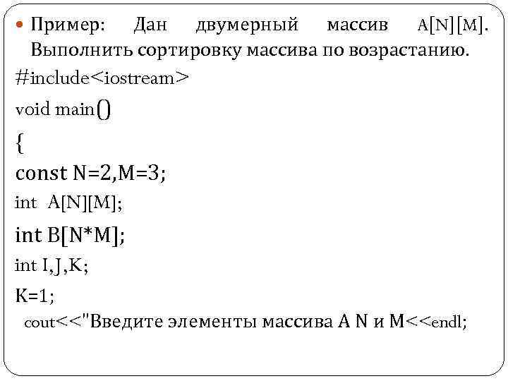  Пример: Дан двумерный массив A[N][M]. Выполнить сортировку массива по возрастанию. #include<iostream> void main()