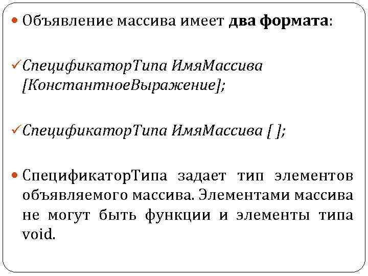  Объявление массива имеет два формата: üСпецификатор. Типа Имя. Массива [Константное. Выражение]; üСпецификатор. Типа