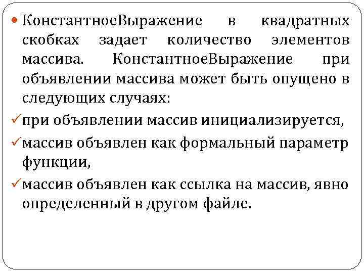  Константное. Выражение в квадратных скобках задает количество элементов массива. Константное. Выражение при объявлении
