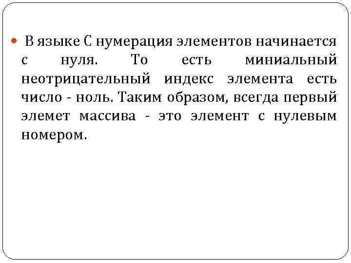  В языке С нумерация элементов начинается с нуля. То есть миниальный неотрицательный индекс