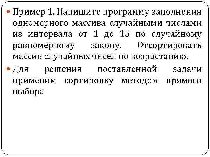  Пример 1. Напишите программу заполнения одномерного массива случайными числами из интервала от 1