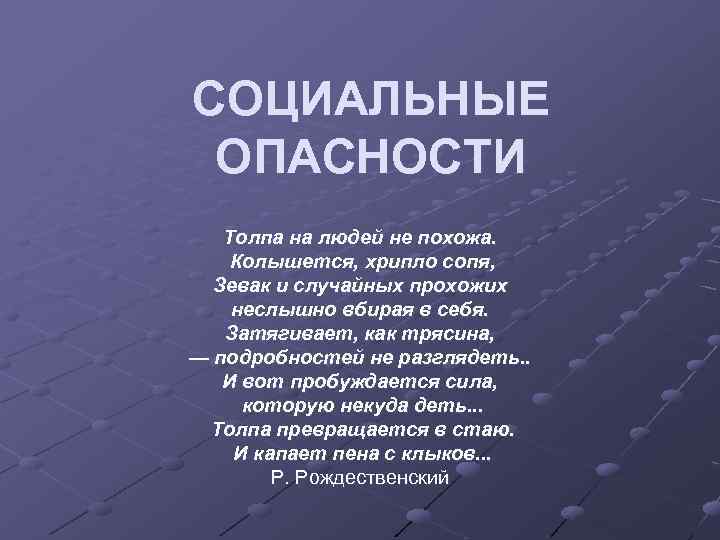 СОЦИАЛЬНЫЕ ОПАСНОСТИ Толпа на людей не похожа. Колышется, хрипло сопя, Зевак и случайных прохожих