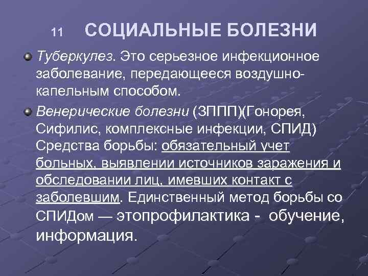 11 СОЦИАЛЬНЫЕ БОЛЕЗНИ Туберкулез. Это серьезное инфекционное заболевание, передающееся воздушно капельным способом. Венерические болезни