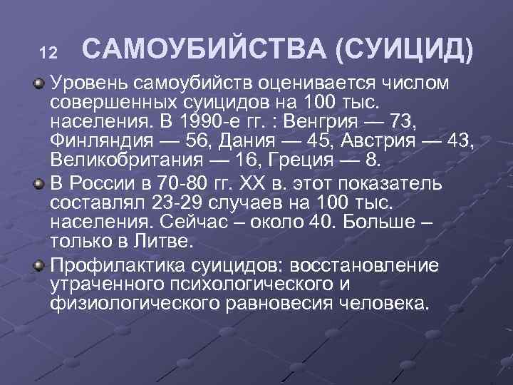 12 САМОУБИЙСТВА (СУИЦИД) Уровень самоубийств оценивается числом совершенных суицидов на 100 тыс. населения. В