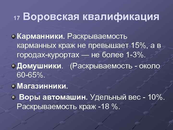 17 Воровская квалификация Карманники. Раскрываемость карманных краж не превышает 15%, а в городах курортах