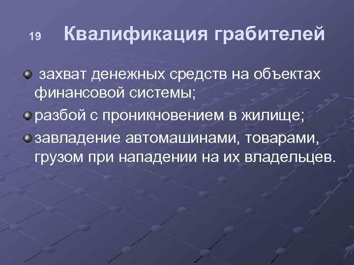 19 Квалификация грабителей захват денежных средств на объектах финансовой системы; разбой с проникновением в